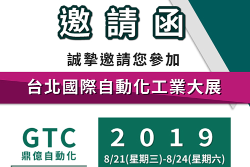 【GTC】8/21~8/24鼎億誠摯邀請您參加「台北自動化工業大展」