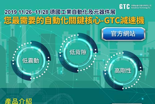 【GTC】11/26~11/28 德國工業自動化及元器件展-您最需要的自動化關鍵核心-GTC減速機