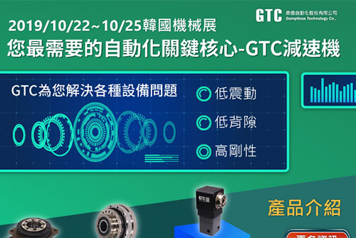 【GTC】10/22~10/25韓國機械展-您最需要的自動化關鍵核心-GTC減速機